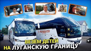 Везём детей двумя автобусами на границу Луганской области✌