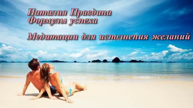Наталья Правдина медитация на исполнение желания