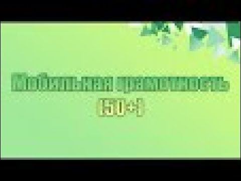 Мобильная грамотность 50+ 12 урок - "Кошелёк" смотреть онлайн