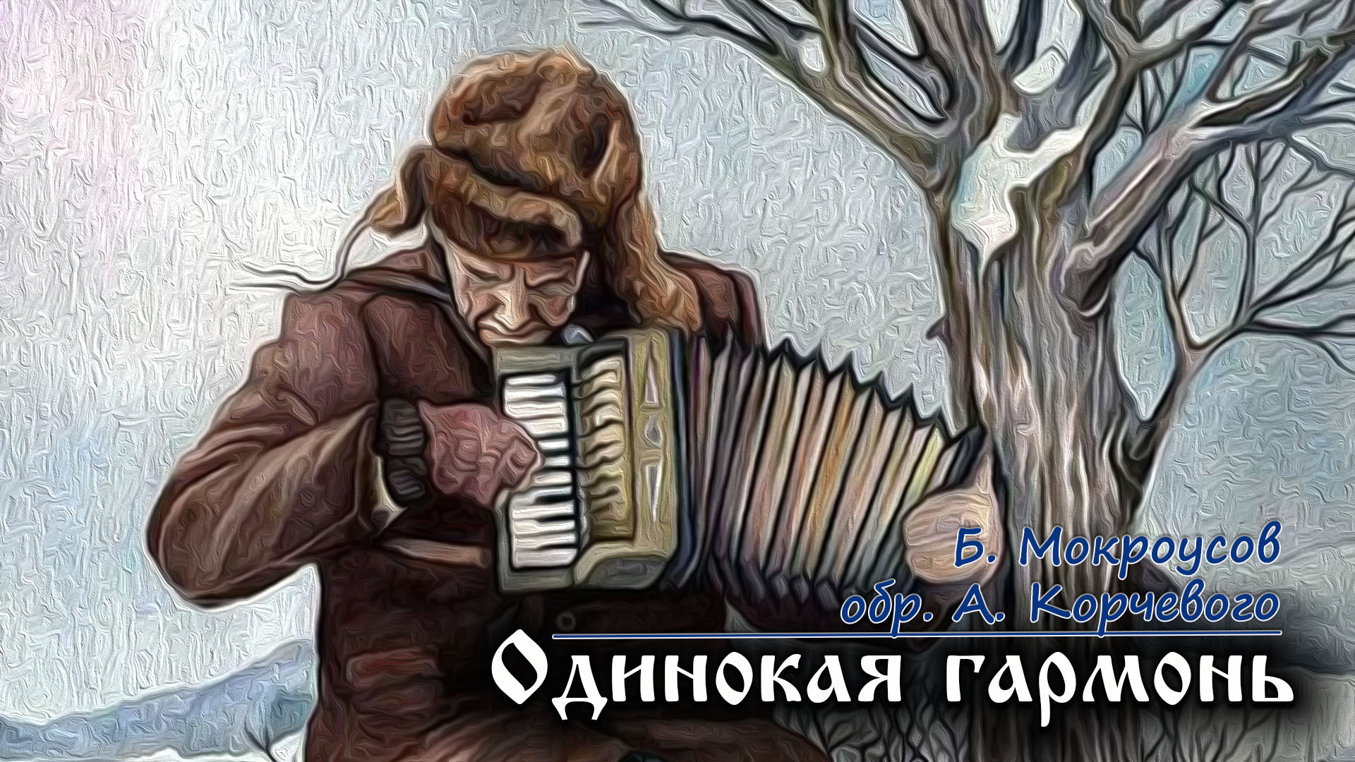 Б. Мокроусов, обр. А. Корчевого - "Одинокая гармонь" смотреть онлайн
