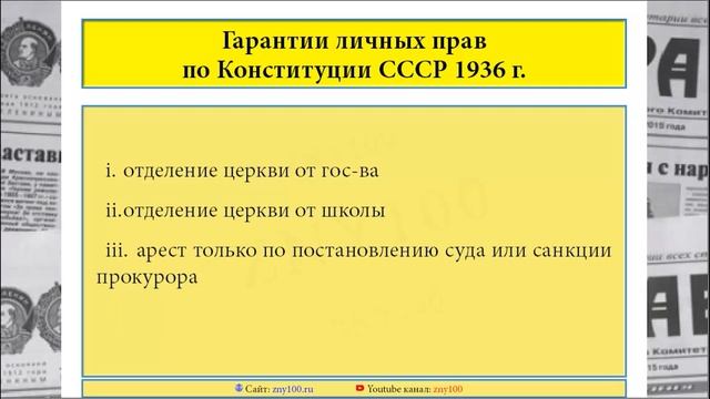 ИОГиП - Права и обязанности по Конституции СССР 1936 г. - ZNY100 смотреть онлайн