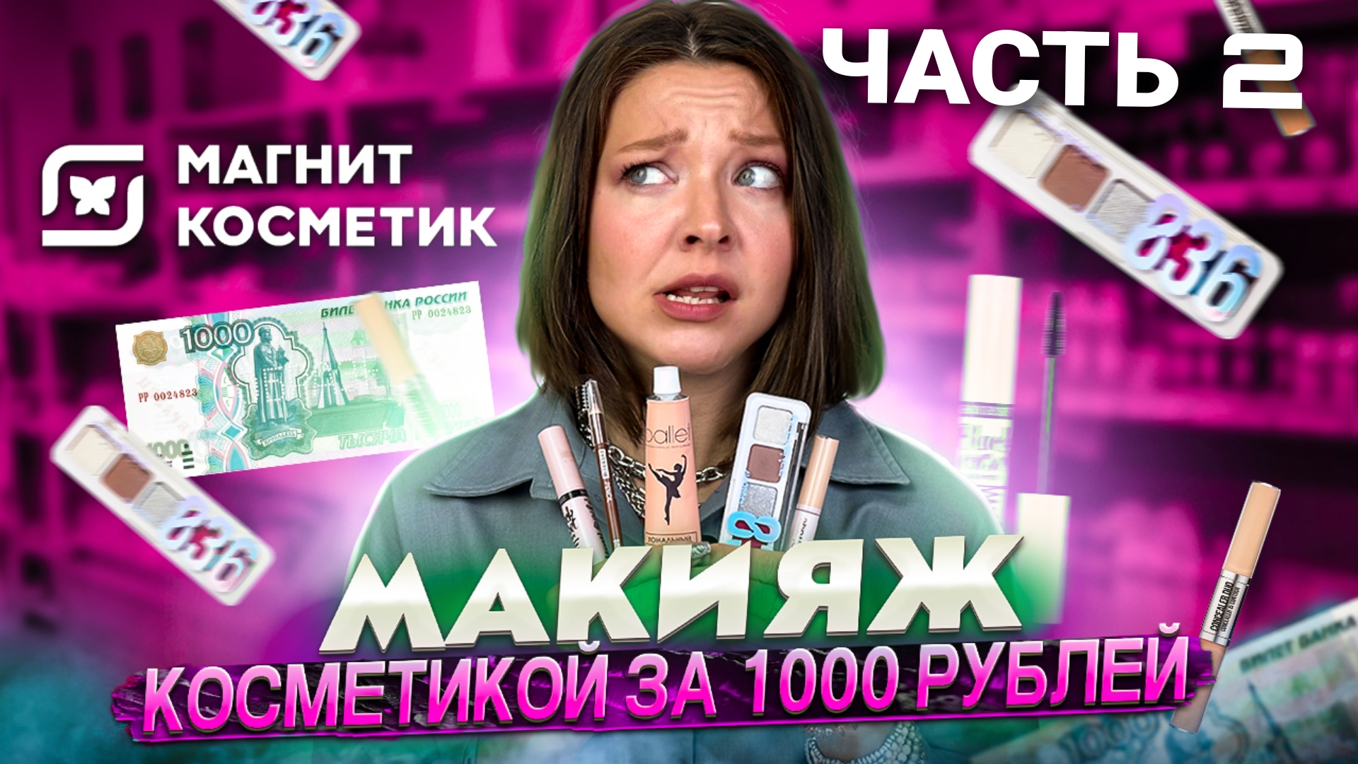 МАКИЯЖ КОСМЕТИКОЙ ЗА 1000 РУБЛЕЙ ЧАСТЬ 2 смотреть онлайн