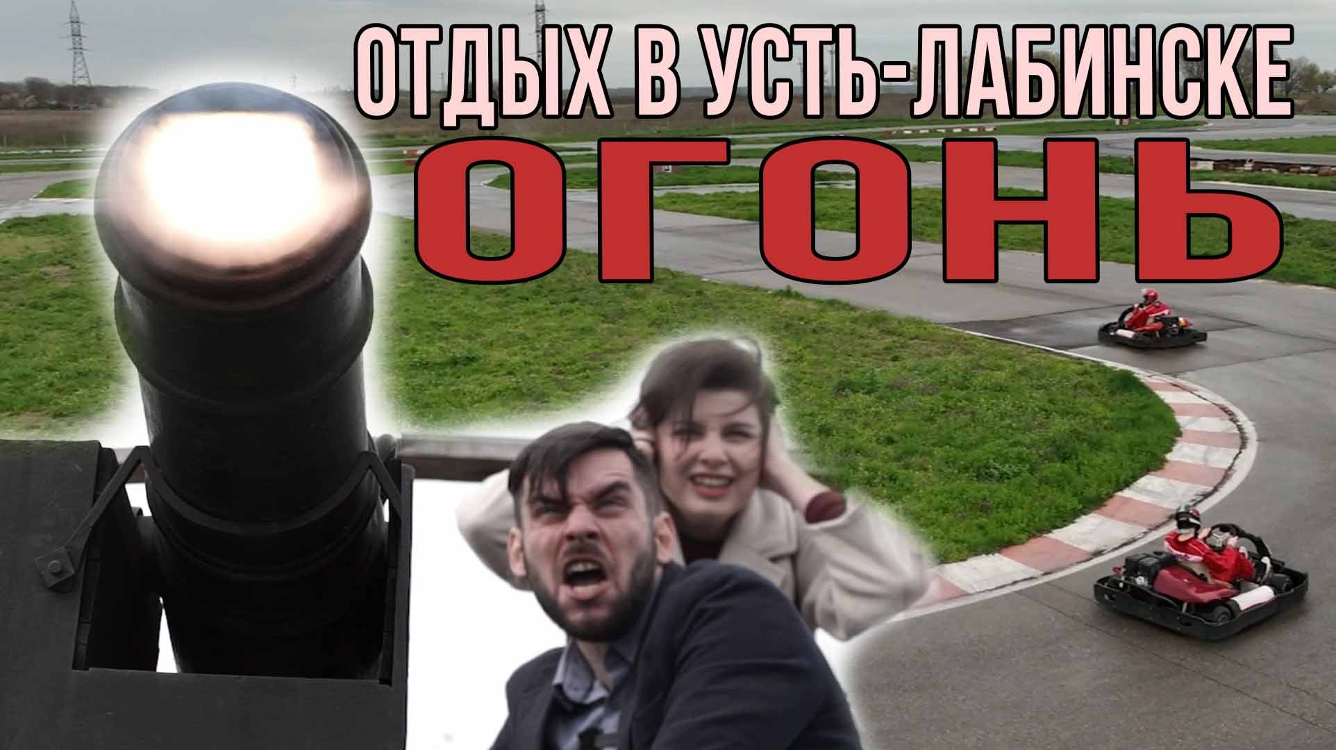 Огненные выходные в Усть-Лабинске! "Поехавшие"