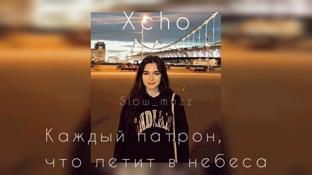 Xcho - Путь ТЕКСТ ПЕСНИ (slowed) 2021 смотреть онлайн