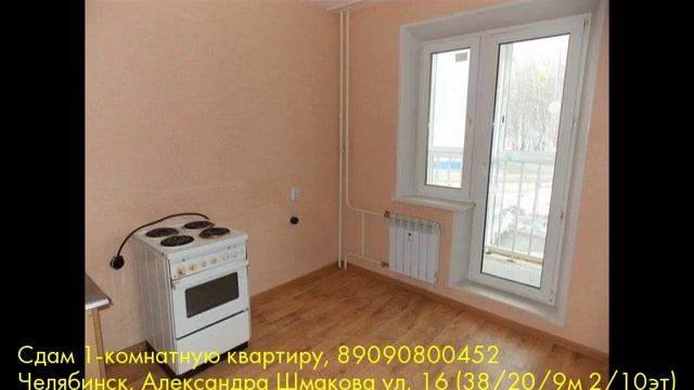 Сдам 1-комнатную квартиру, Челябинск, Александра Шмакова ул смотреть онлайн