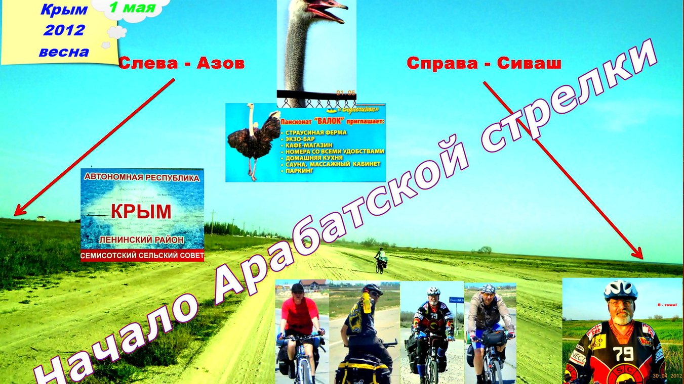 №24. Стрелковое - Арабатка - Валок.