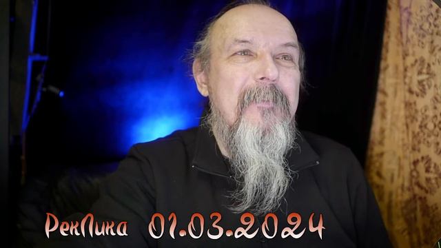 РекЛика 001.03.02.2024 смотреть онлайн