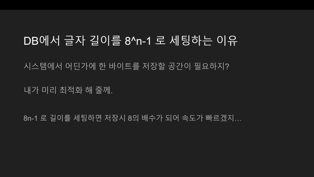 왜 데이터베이스에서 VARCHAR의 길이를 8의 배수에서 하나를 빼나요? смотреть онлайн