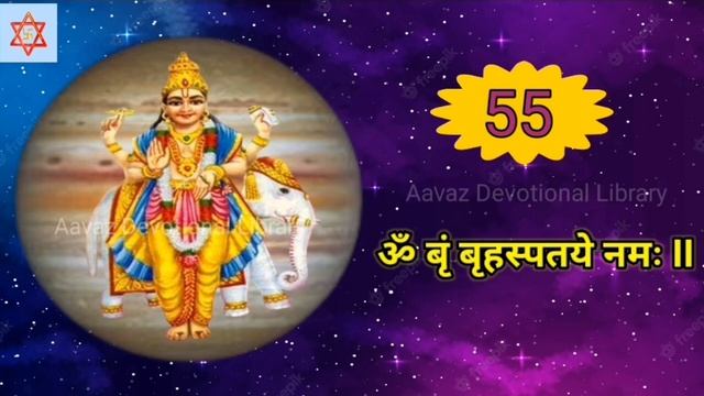 बृहस्पति मंत्र 108 बार | Brihaspati Mantra 108 Times Fast | Om Brim Brihaspataye Namah | Jupiter