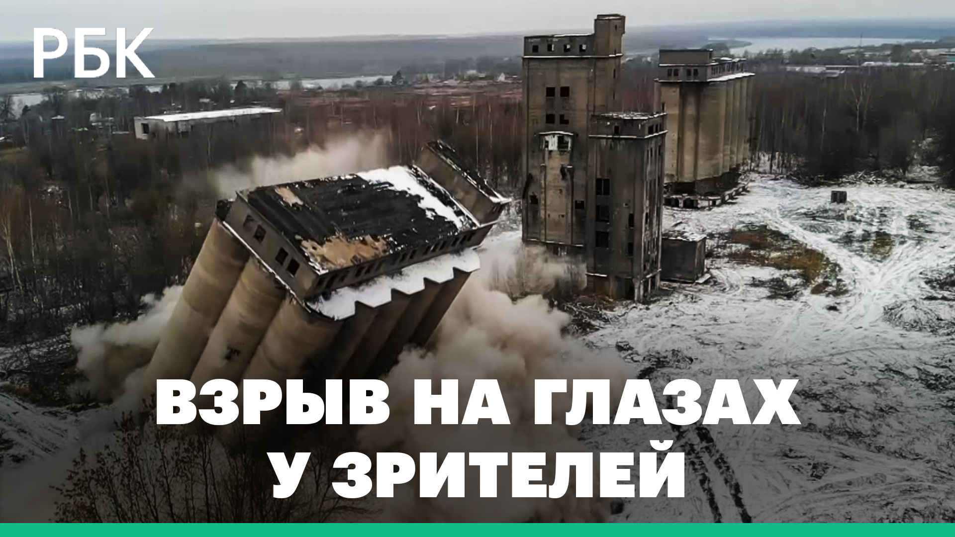 В Ярославле взорвали элеватор 200 кг тротила. Видео смотреть онлайн