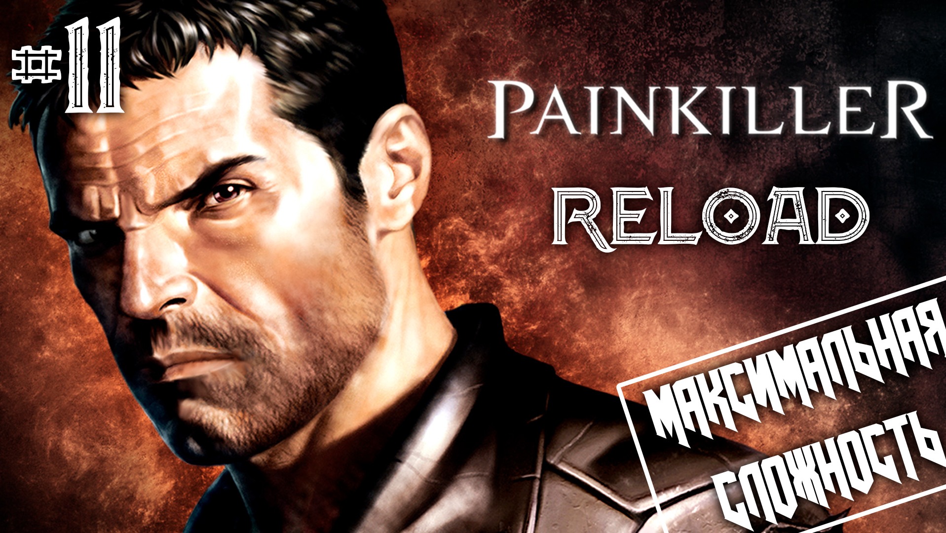 ? Painkiller Reload #11 ● Вечерний расслабон [Максимальная сложность]