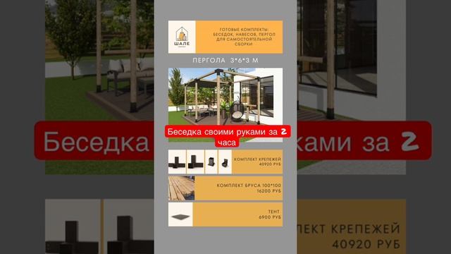Беседка своими руками за 2 часа. С помощью наших готовых комплектов «ШАЛЕкомплект» 89536093444 смотреть онлайн