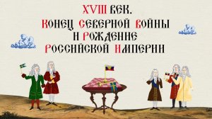 XVIII Век. Конец Северной войны и рождение Российской империи. Русская история. Исторический проект