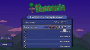 как настроить геймпад для Terraria