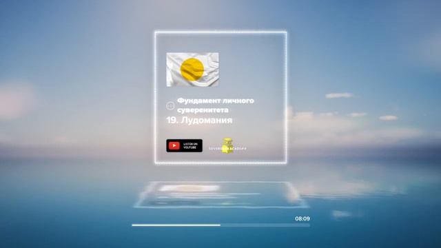 19. Лудомания и базовый Суверенитет. Фундамент личного суверенитета смотреть онлайн