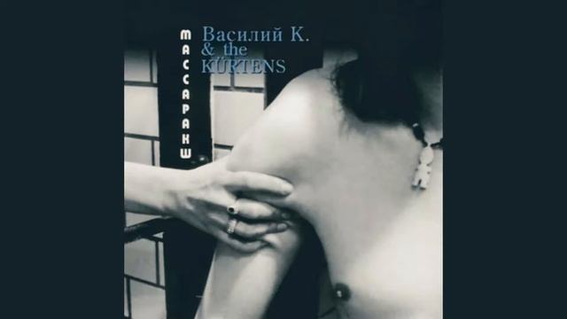 Василий К. & The Kürtens - Вернуться назад смотреть онлайн