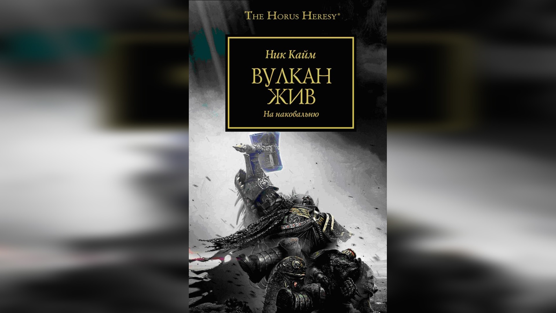 Вулкан Жив. Ник Кайм / Vulkan Lives. Nick Kyme (2013) By AlekseyVS Ч | 03