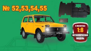 Сборка модели ВАЗ-2121 "Нива" в масштабе 1:8. Выпуски №52,53,54,55