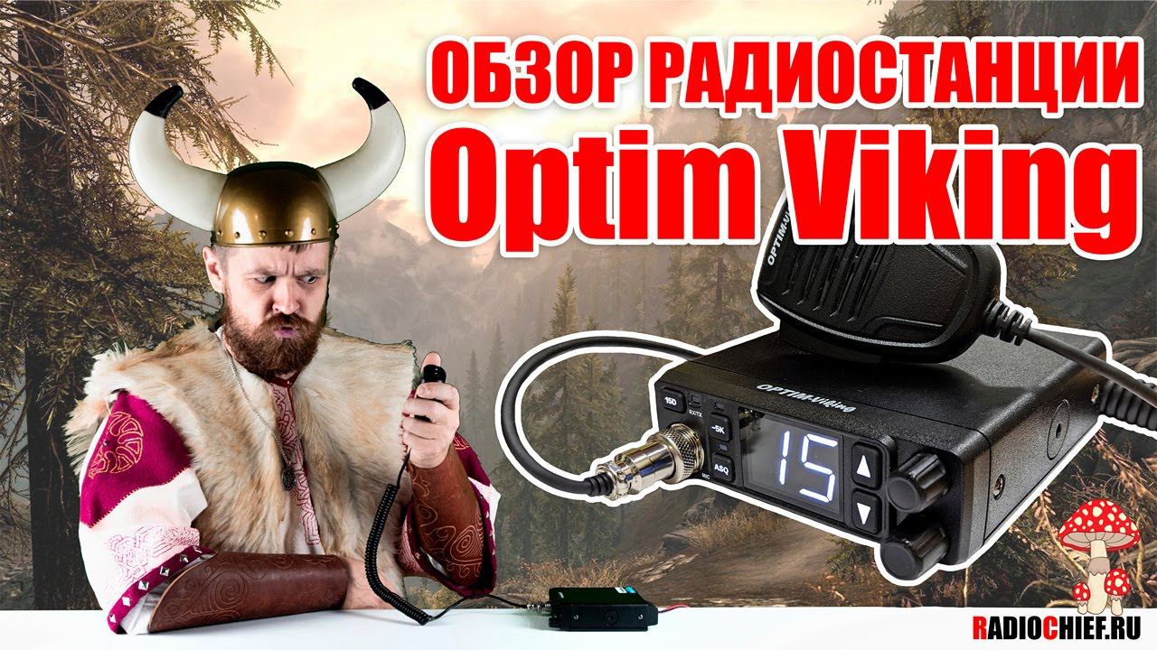 ✅ Optim Viking - Рация для дальнобойщика (review, overview) смотреть онлайн