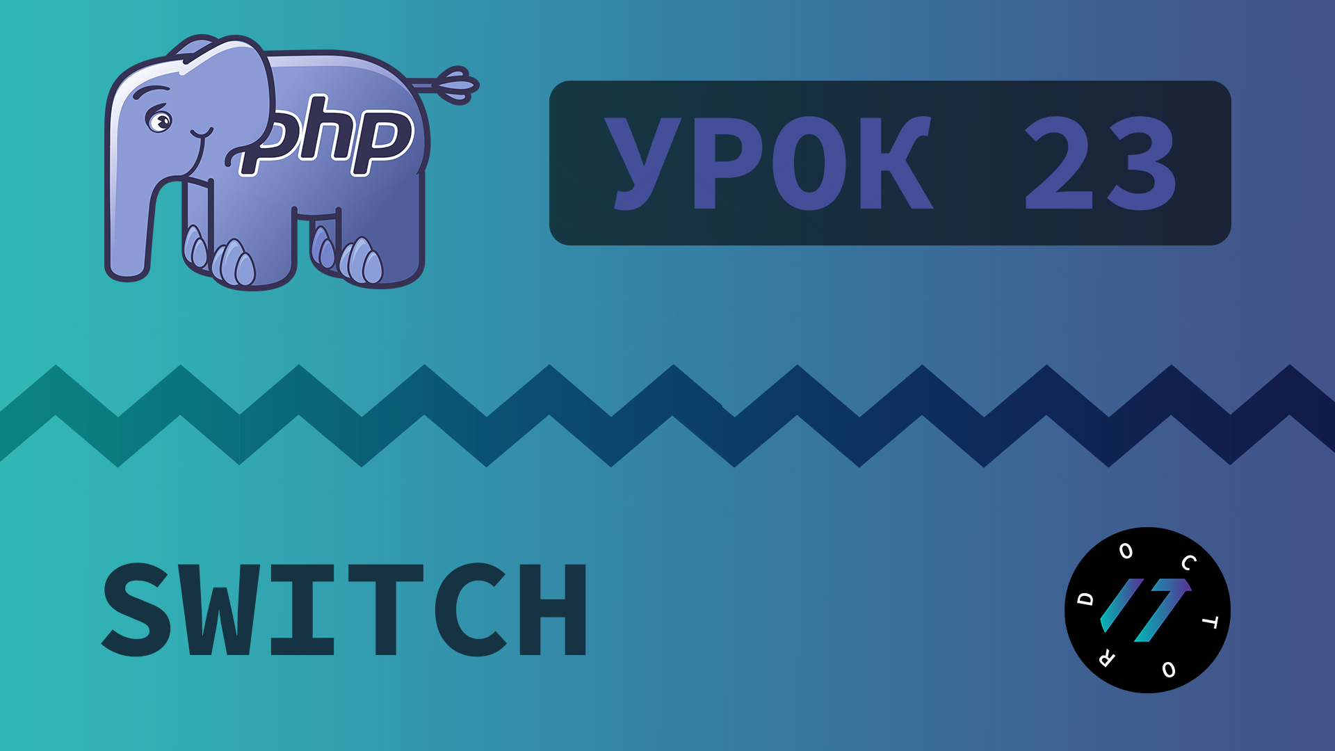#23 Уроки PHP - Учим язык PHP, Переключатель switch на языке PHP смотреть онлайн
