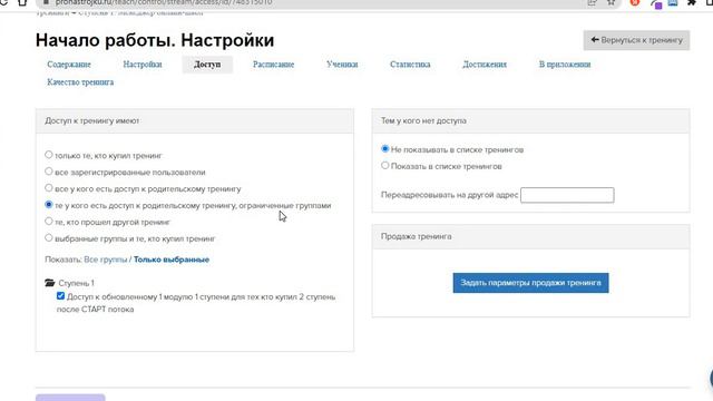 Настройки доступов к тренингам и подтренингам в Геткурсе смотреть онлайн