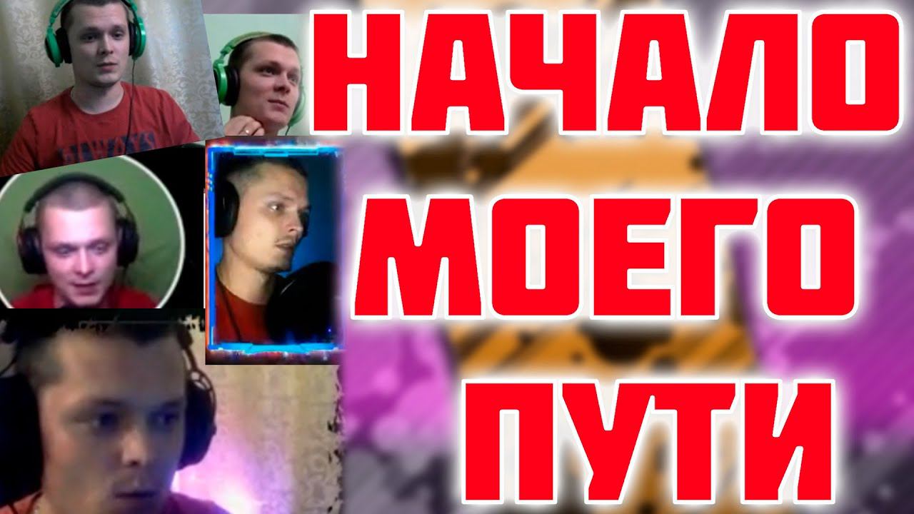Как я начинал свой путь.... смотреть онлайн