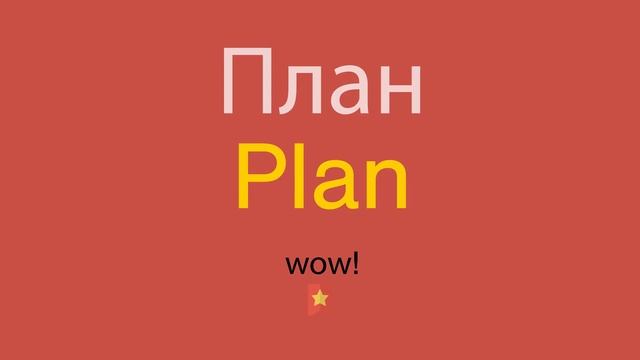 План по-английски смотреть онлайн