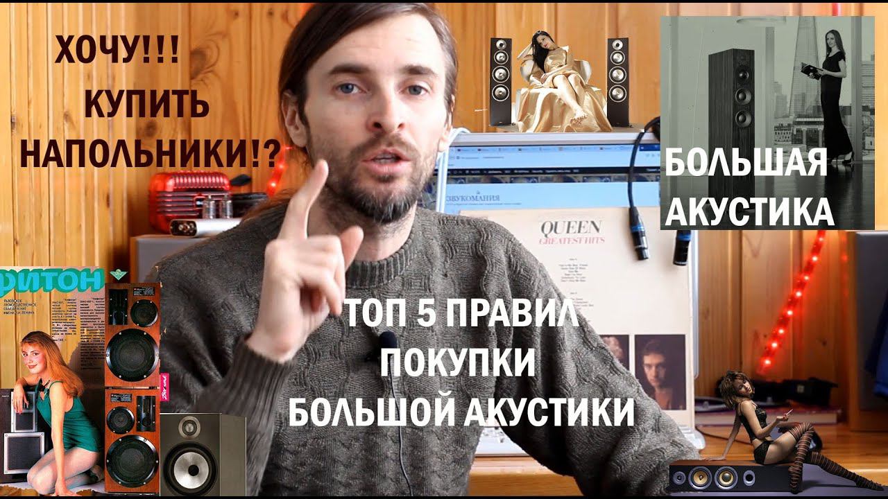 ТОП 5 правил покупки большой акустики смотреть онлайн
