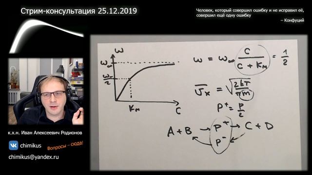 Консультация по кинетике 25.12.2019