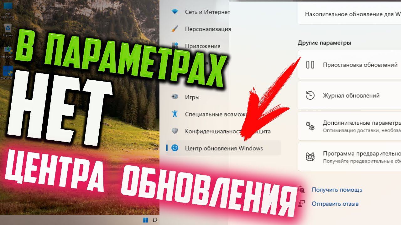 Как исправить - в параметрах отсутствует Центр Обновления Windows 11 смотреть онлайн