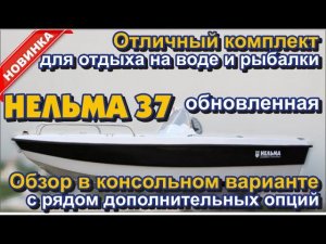 Отличный комплект для отдыха и рыбалки – обновленная Нельма 37. Консольный вариант с доп. опциями.