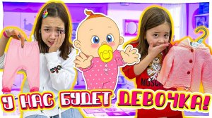 У нас будет Девочка! Мама даёт задание купить всё для малыша