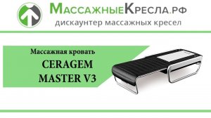 Полная видео инструкция Сераджем Мастер V3 . Видео от МассажныеКресла.рф