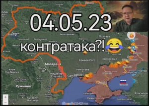 СВО 04.05.23
