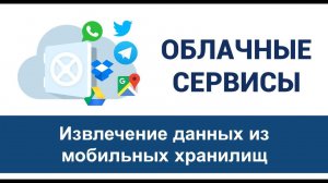 Урок 7 "Извлечение данных из мобильных хранилищ"