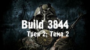 Вырезанный саундтрек STALKER: Зов Припяти. Динамическая музыка. Сравнение BUILD 3844 и РЕЛИЗ 1.6.02