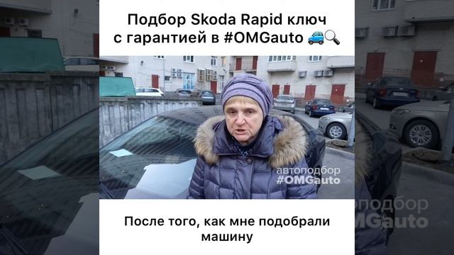 Автоподбор Skoda Rapid под ключ в Санкт-Петербурге от #OMGauto смотреть онлайн