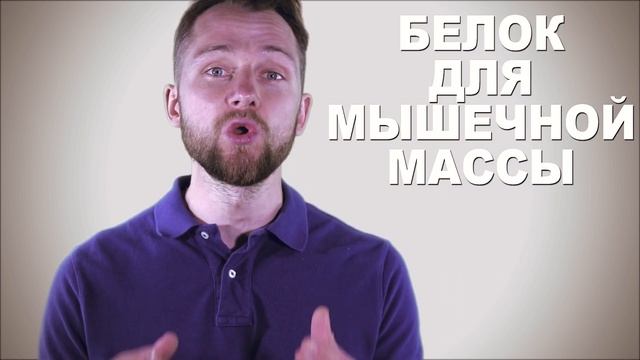 ПРОТЕИН ДО И ПОСЛЕ ТРЕНИРОВКИ | МИФ смотреть онлайн
