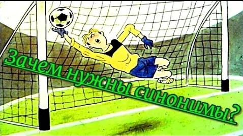 Слово о словах Футбол и синонимы смотреть онлайн