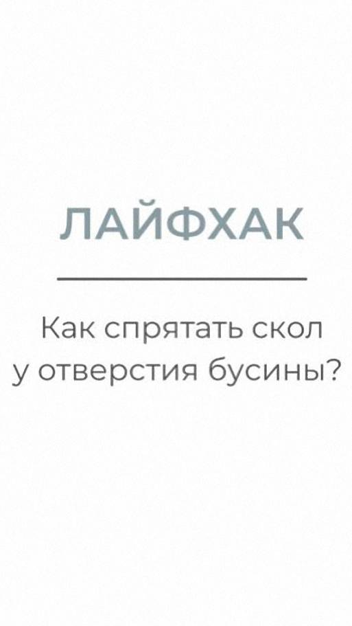 Лайфхак. Как спрятать скол у отверстия бусины. смотреть онлайн