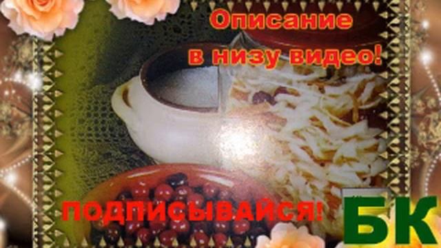 Смотреть как сделать Капуста, квашенная с клюквой смотреть онлайн