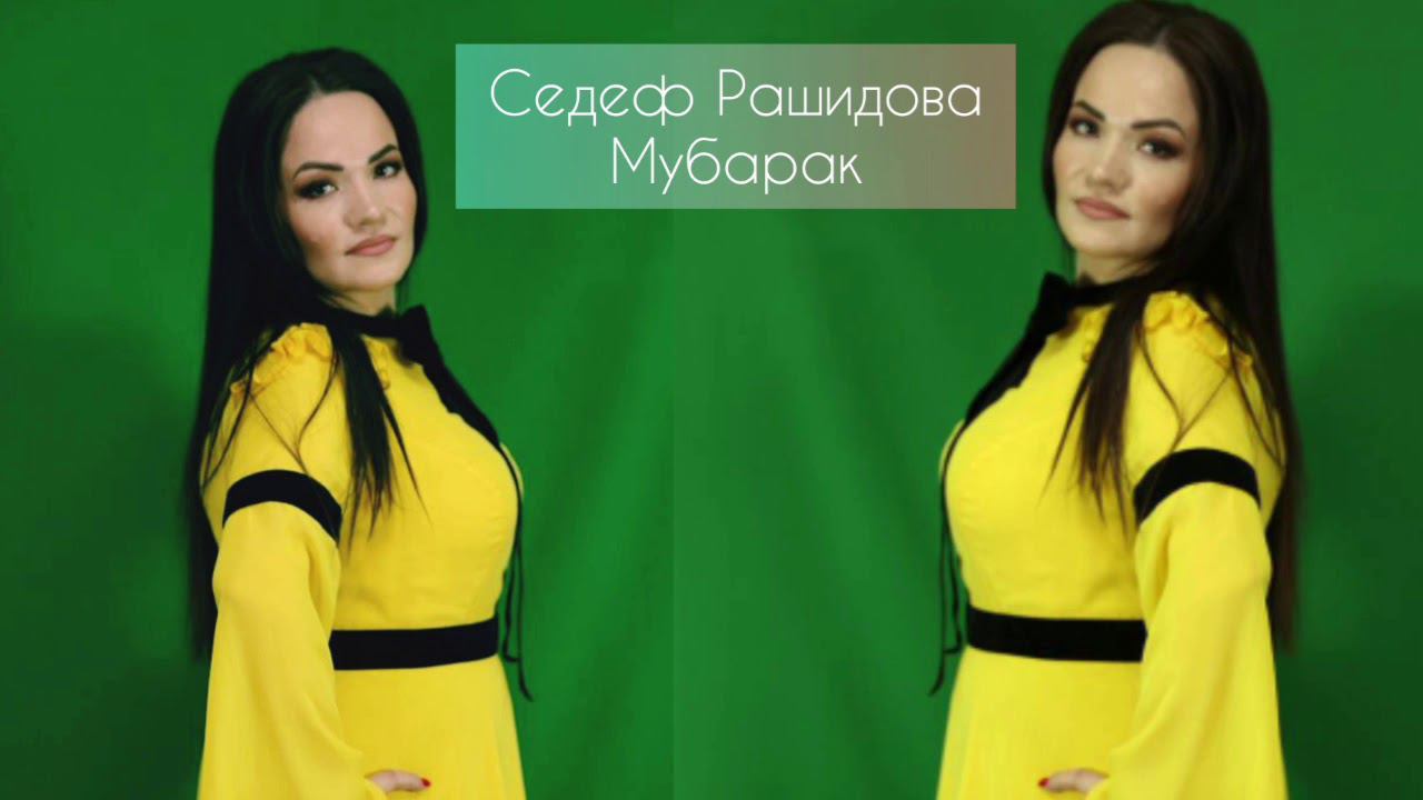 Седеф Рашидова - Мубарак ишричву Новинка 2021