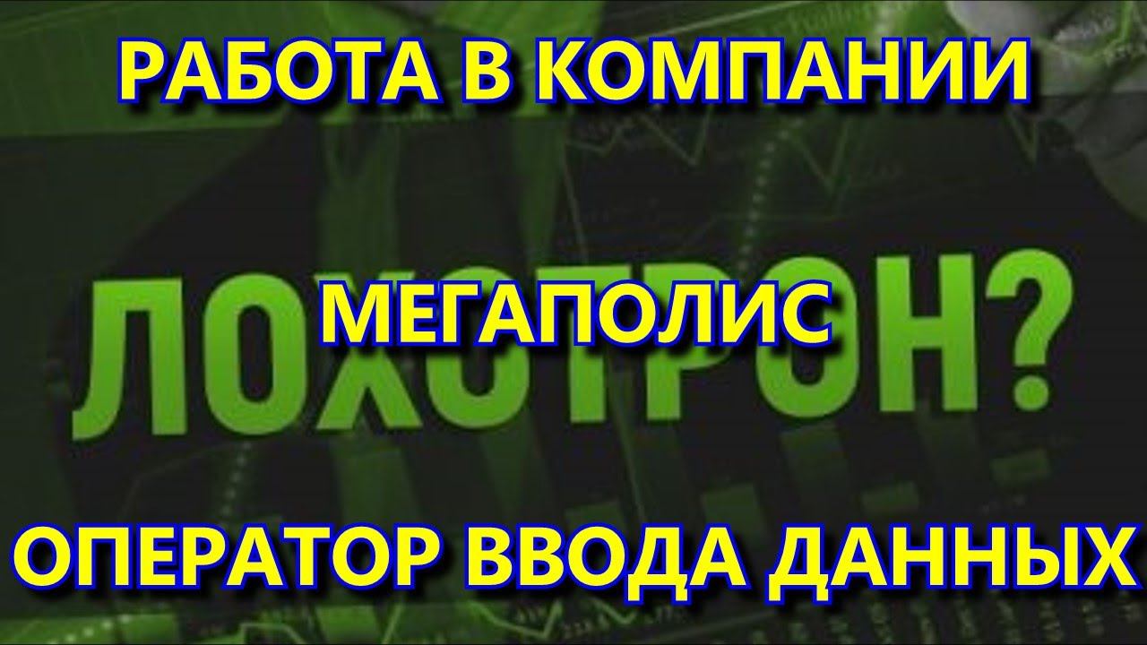 ЛОХОТРОН или РАБОТА? ОПЕРАТОР ВВОДА ДАННЫХ В КОМПАНИИ "МЕГАПОЛИС" (promegapolis.ru) смотреть онлайн