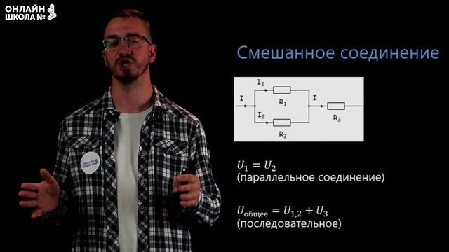 Смешанное соединение проводников. Видеоурок 27. Физика 8 класс смотреть онлайн