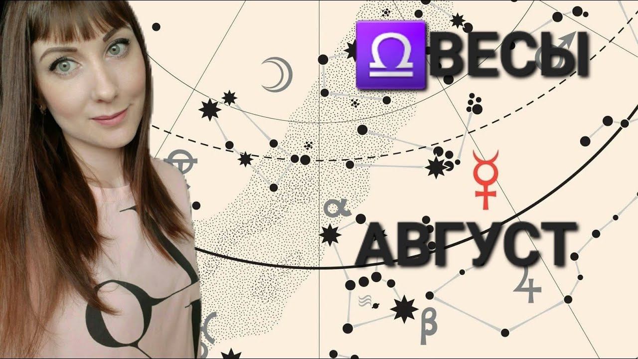 Весы гороскоп,астрологический прогноз на Август месяц 2024 год смотреть онлайн