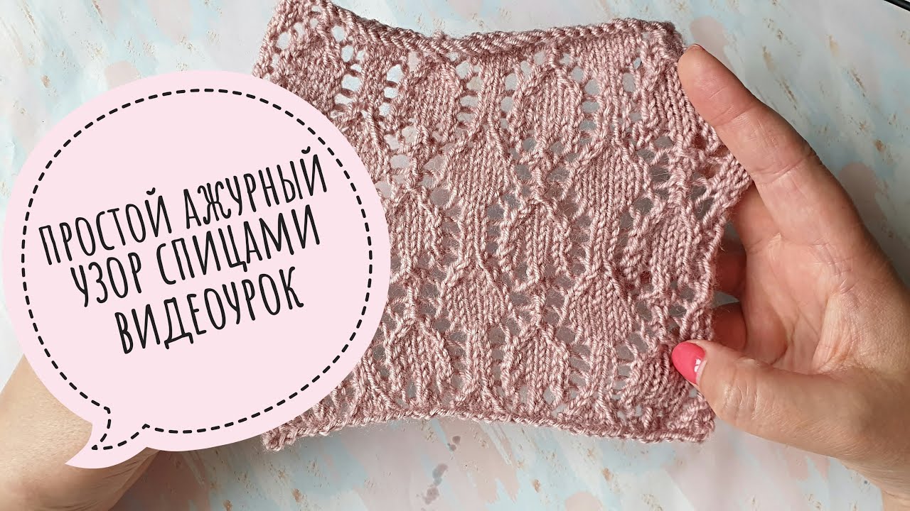 Простой ажурный узор спицами для палантина. Видеоурок.mp4 смотреть онлайн
