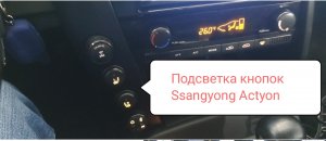 Ремонт подсветки кнопок Ssangyong