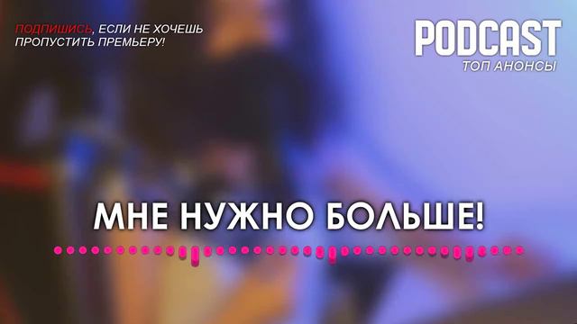 Пробуждение: Великие Сельджуки [70 серия] - #Podcast #ЧтоПосмотреть ТопАнонсы смотреть онлайн