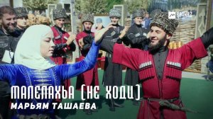 Марьям Ташаева - Mалелахьа (Не ходи) | KAVKAZ MUSIC CHECHNYA