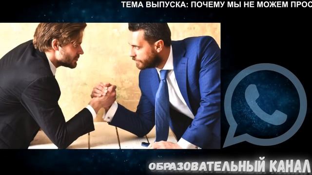 Почему Мы Не Можем Простить Успешность И Богатство? Зависть Это Деструктивное Чувство? смотреть онлайн